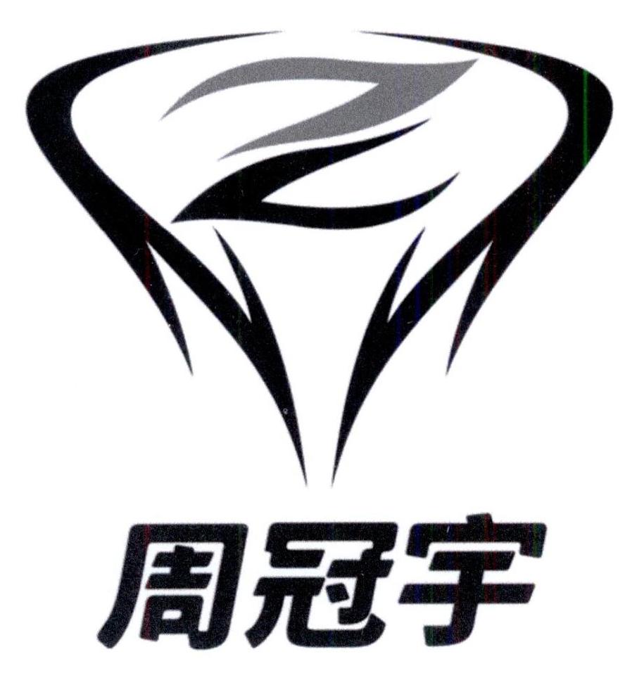 商标文字周冠宇商标注册号 59528771,商标申请人宇星(上海)体育发展