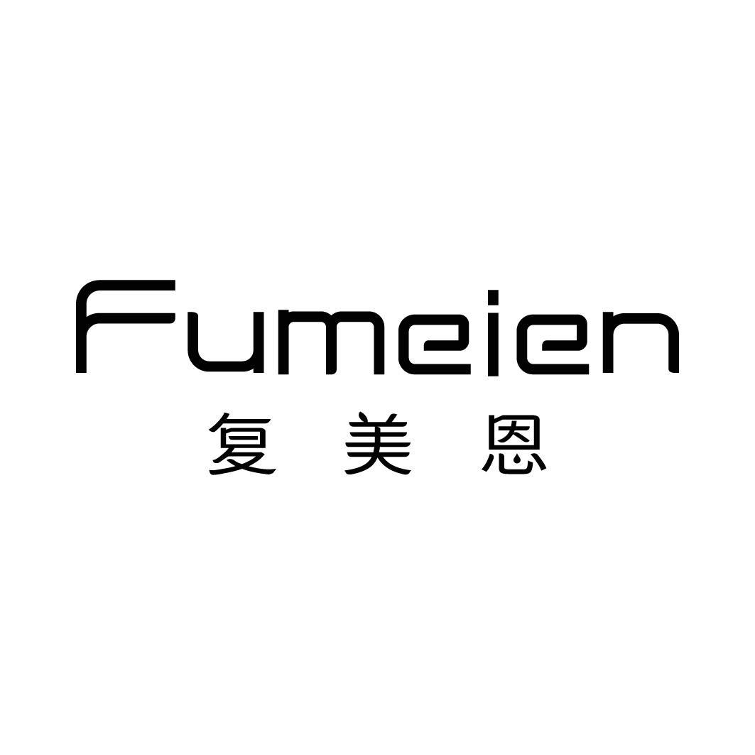 转让商标-复美恩