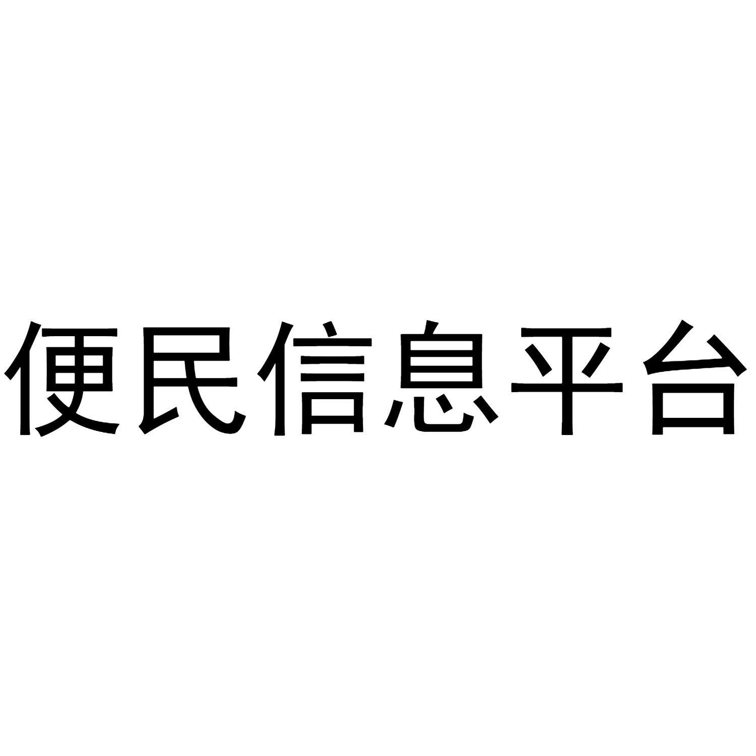 商标文字便民信息平台商标注册号 46009822,商标申请人银川晨鸟科技