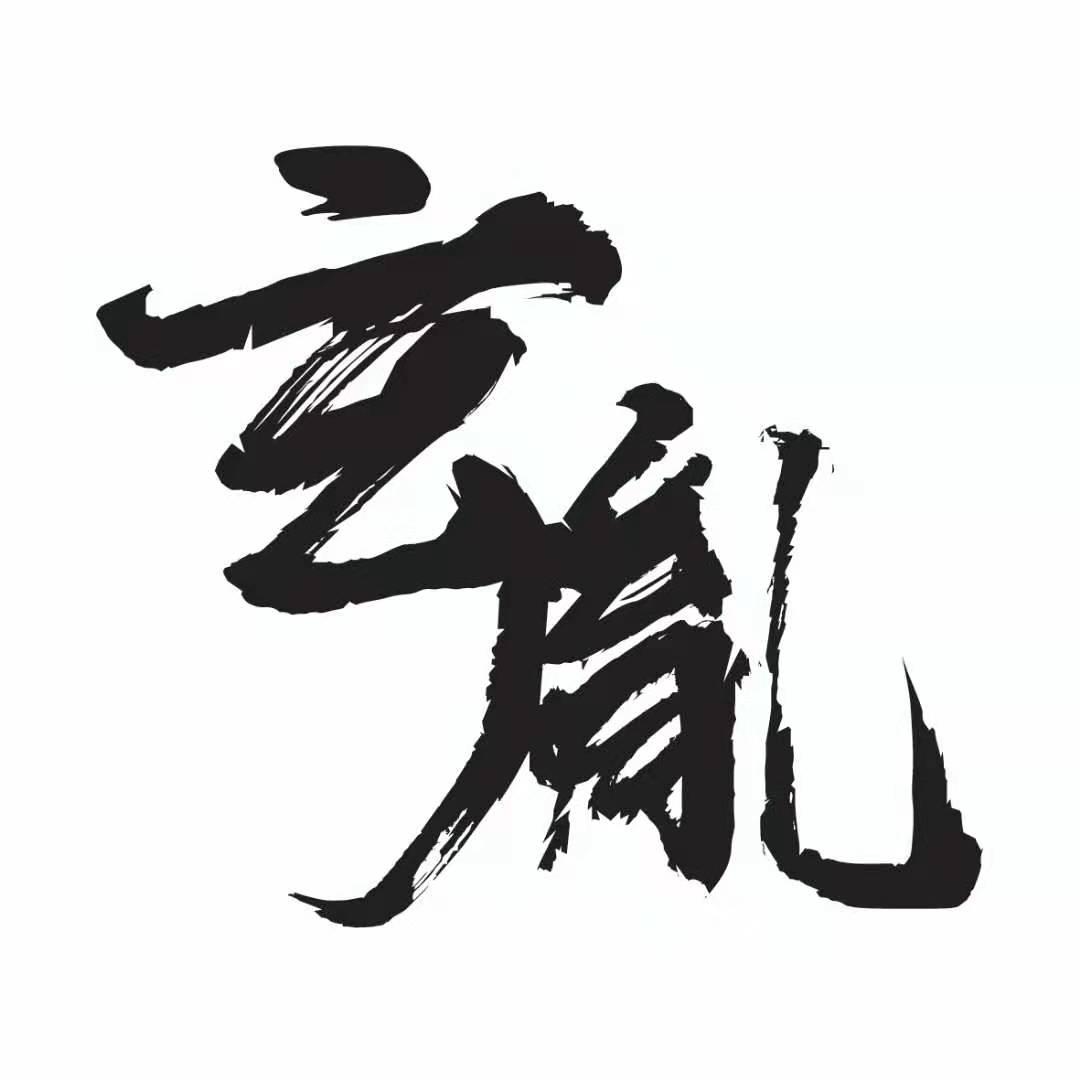 商標文字玄胤商標註冊號 43080850,商標申請人付霖的商標詳情 - 標庫