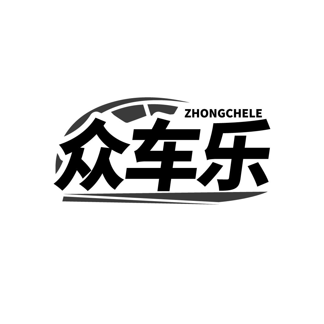 转让商标-众车乐