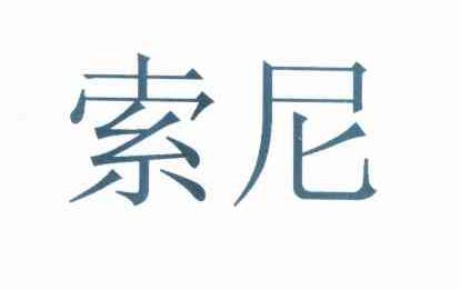 索尼商标标样