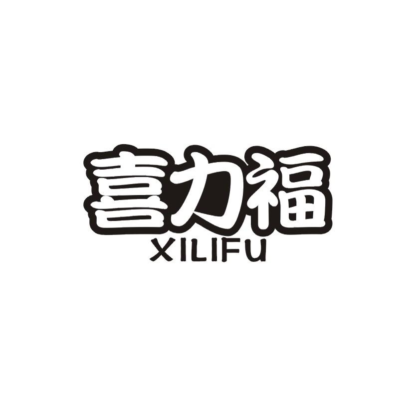 转让商标-喜力福