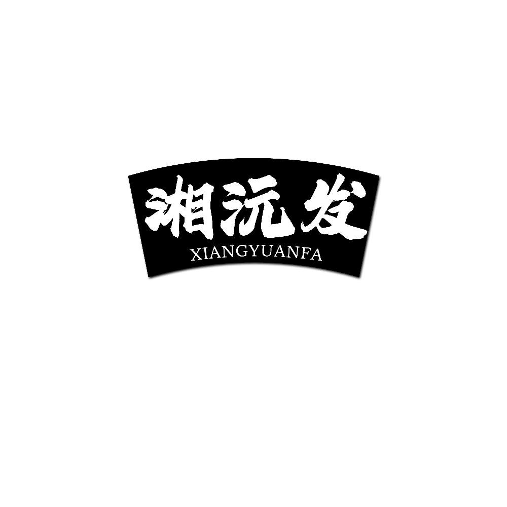 转让商标-湘沅发