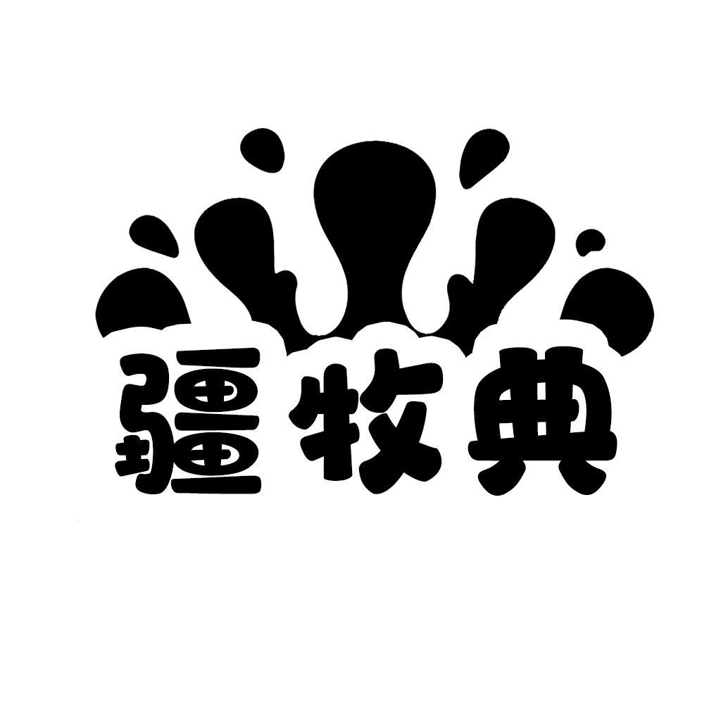 转让商标-疆牧典