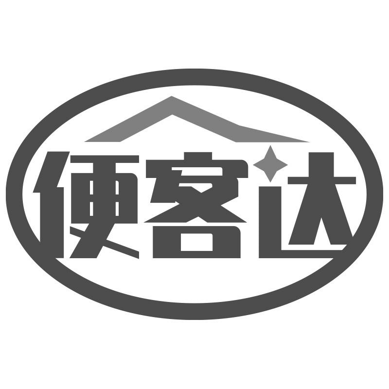 转让商标-便客达
