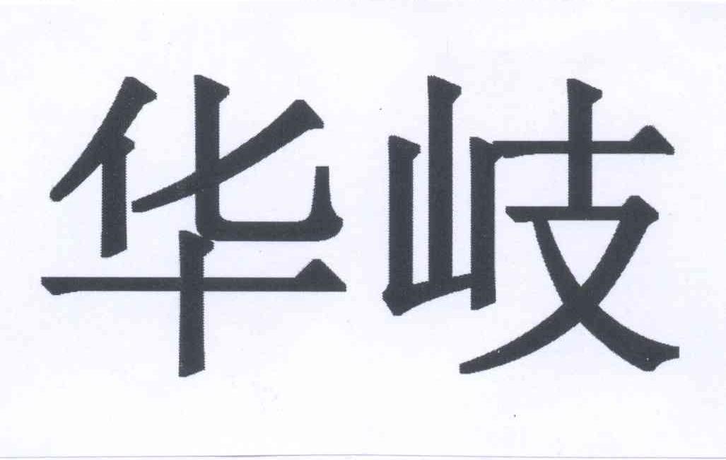 商标文字华岐商标注册号 12906832,商标申请人杨涛的商标详情 - 标库