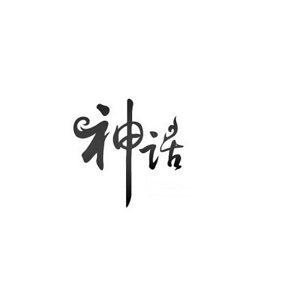 商标文字神话商标注册号 12920656,商标申请人深圳迪香欧电子商务有限