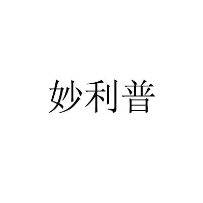 转让商标-妙利普