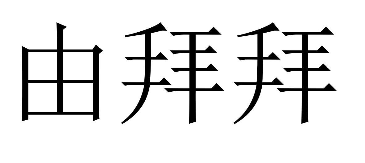 商标名称由拜拜商标注册号 56576085,商标申请人优尚上品(广州)科技