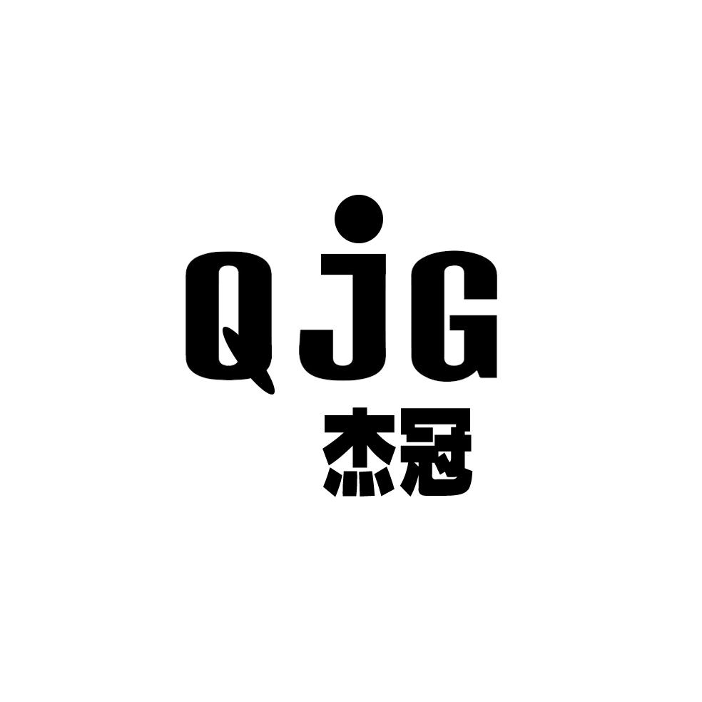 商標文字qjg 傑冠商標註冊號 52815976,商標申請人佛山市傑鑫軸承有限