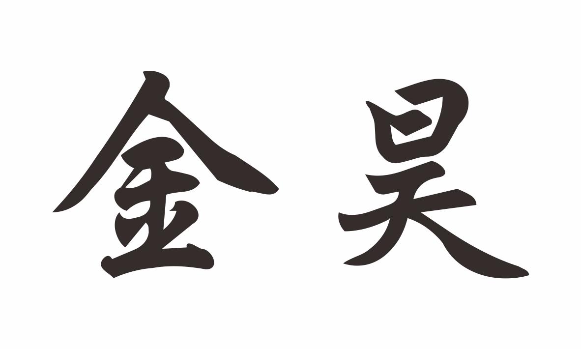 商标文字金昊商标注册号 21942098,商标申请人张家港金昊油品有限公司