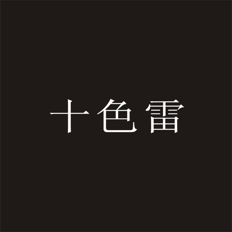 转让商标-十色雷