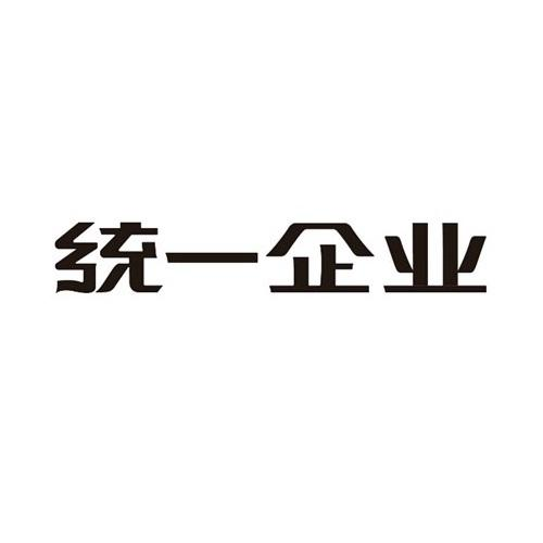 统一企业商标标样