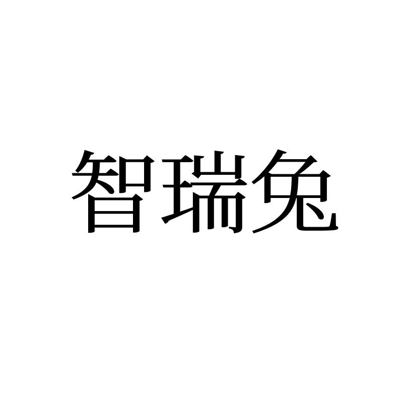 转让商标-智瑞兔