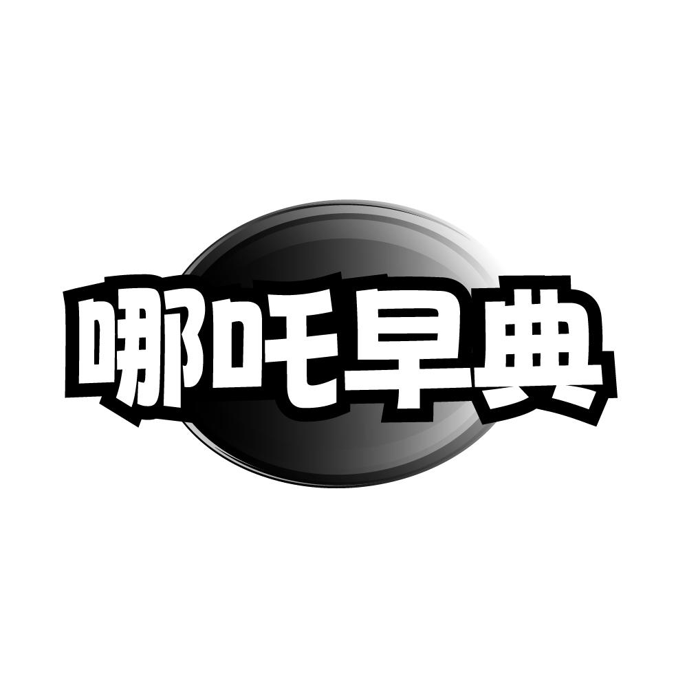 转让商标-哪吒早典