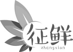 转让商标-征鲜