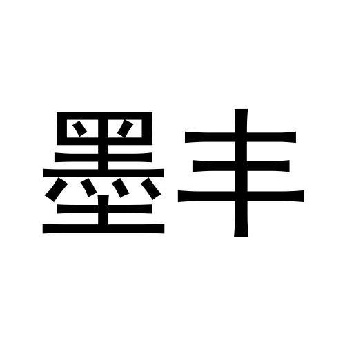 转让商标-墨丰