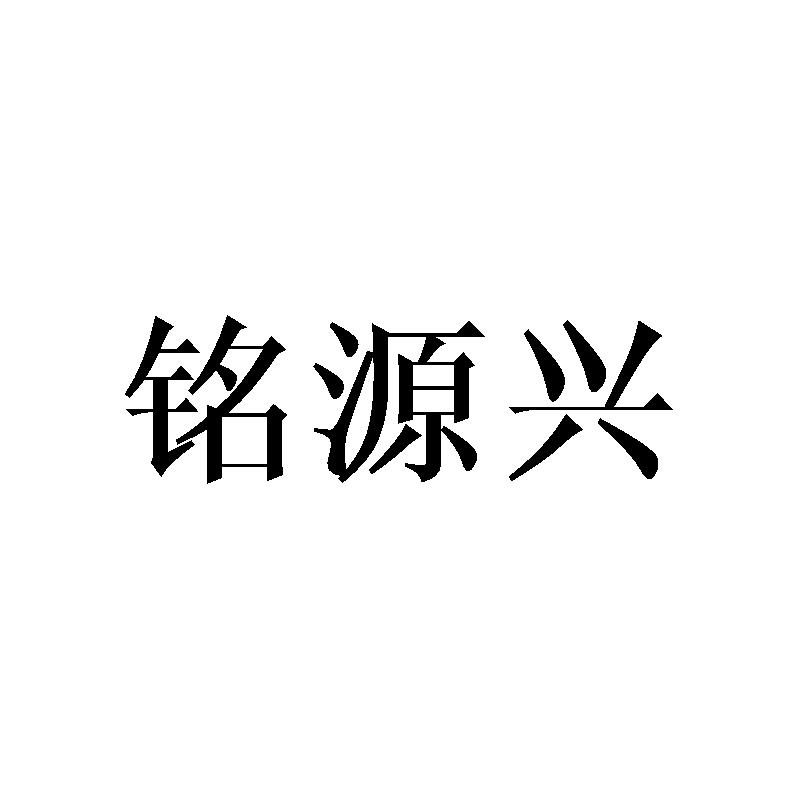 转让商标-铭源兴