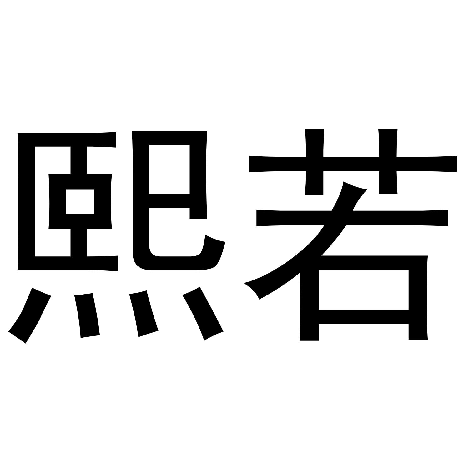 商标文字熙若商标注册号 46872281,商标申请人秦汉新城花丽百货店的