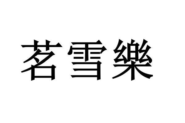 转让商标-茗雪乐