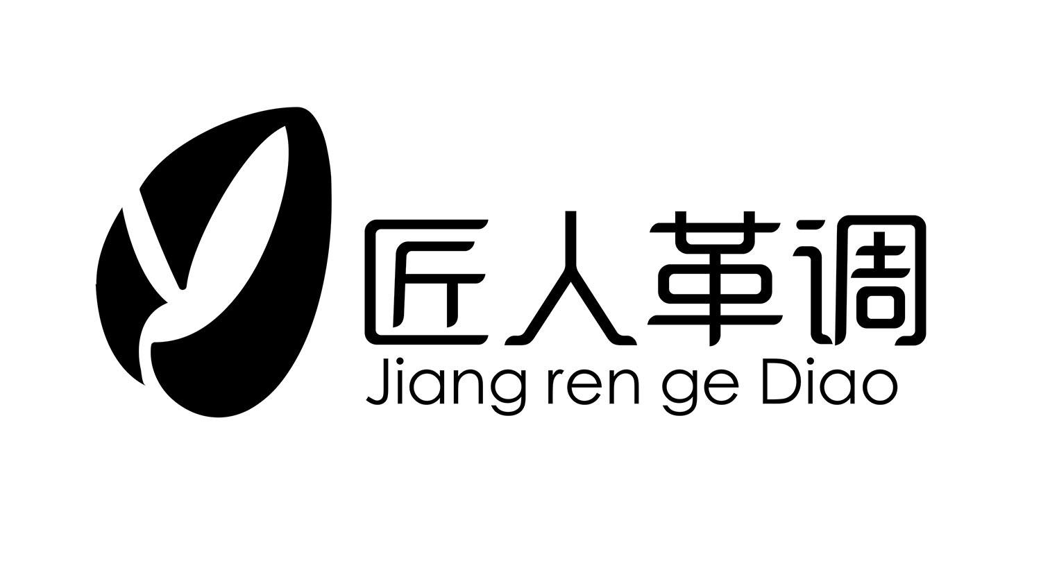 商标文字匠人革调商标注册号 47826275,商标申请人天津匠人堂洗涤服务