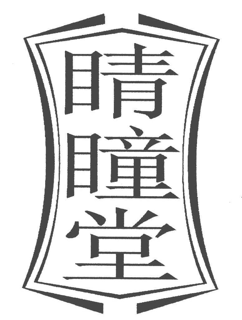 商标文字睛瞳堂商标注册号 8442897,商标申请人郑州市新视明科技工程