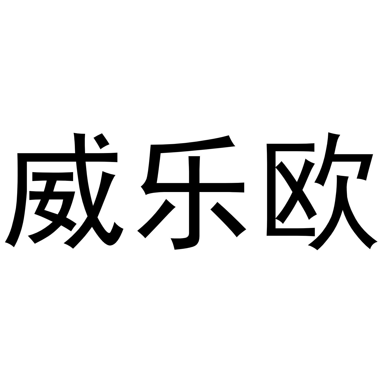 转让商标-威乐欧