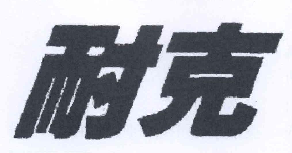 耐克商标标样