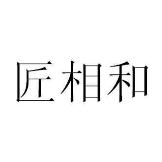 转让商标-匠相和