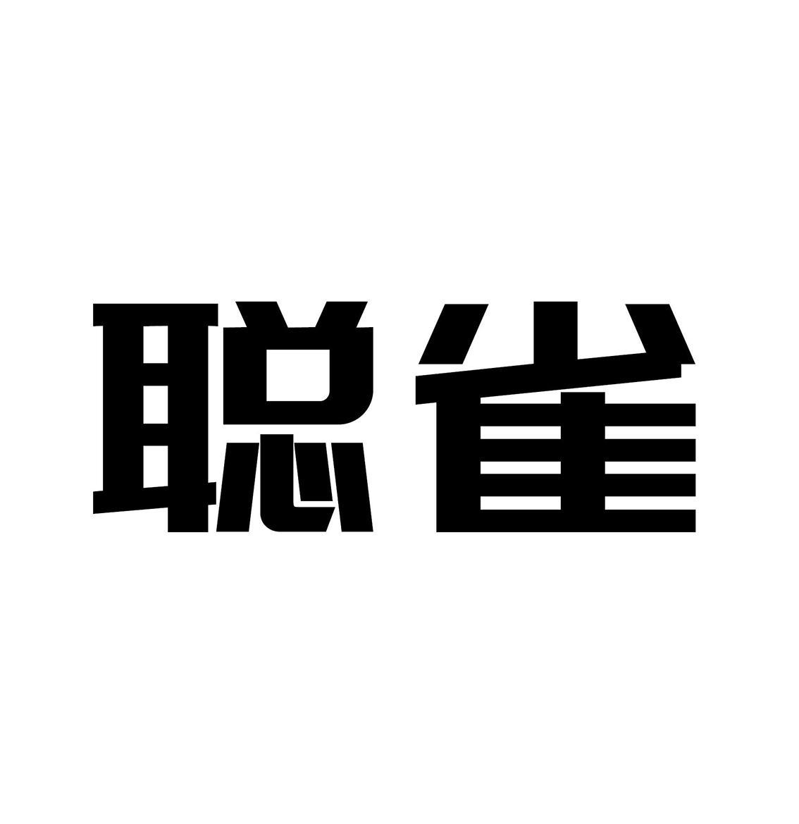 转让商标-聪雀