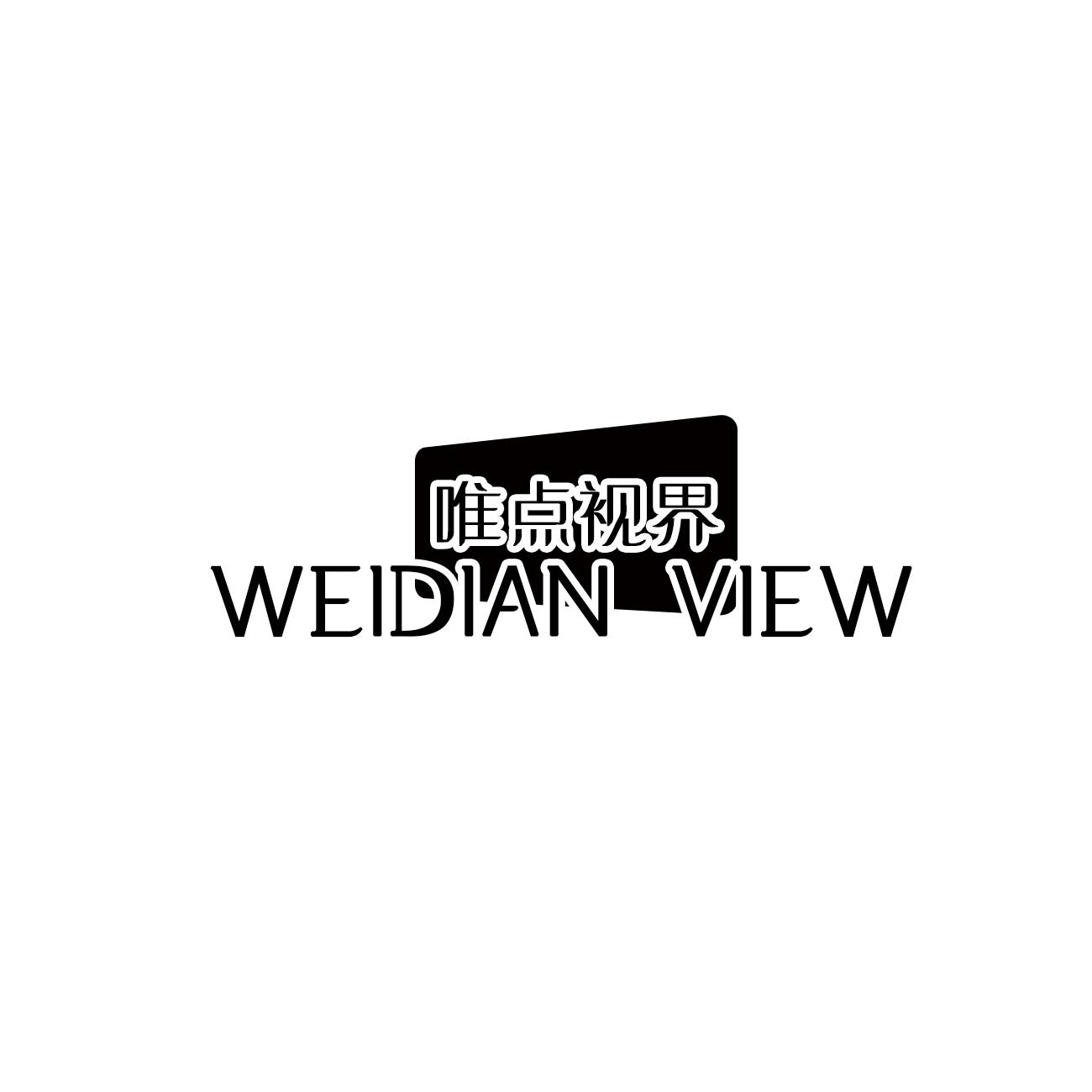 转让商标-唯点视界 WEIDIAN VIEW