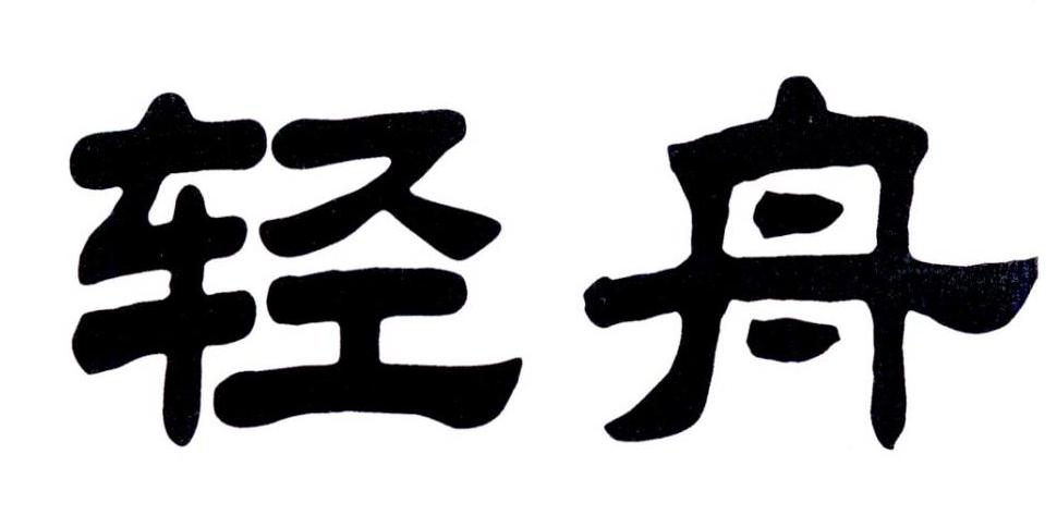 商标文字轻舟商标注册号 20825094,商标申请人临沂市韩氏胶业有限公司
