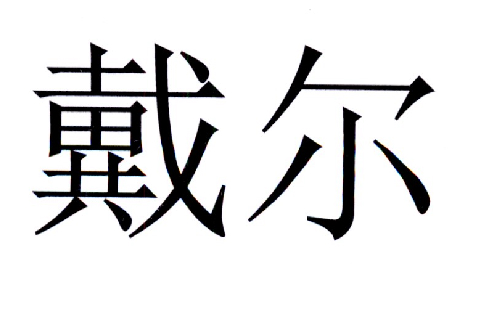 戴尔商标标样