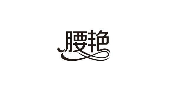 转让商标-腰艳