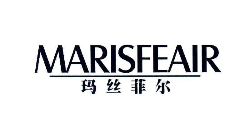 商标文字玛丝菲尔;marisfeair商标注册号 3520826,商标申请人深圳