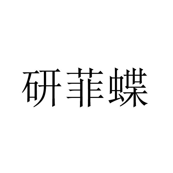 转让商标-研菲蝶