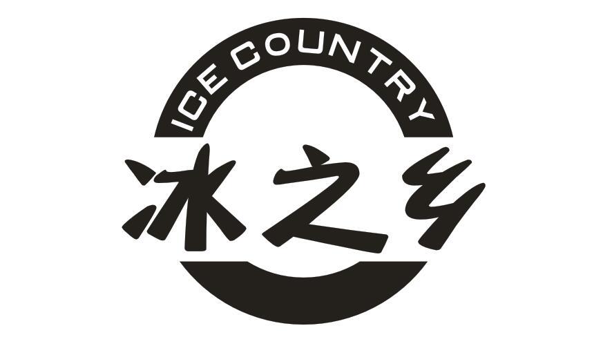 转让商标-冰之乡 ICE COUNTRY