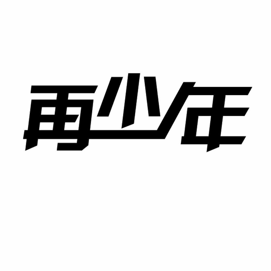 转让商标-再少年