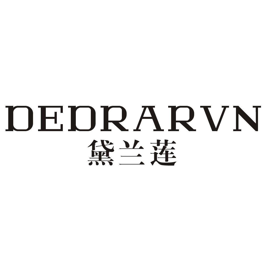 转让商标-黛兰莲 DEDRARVN