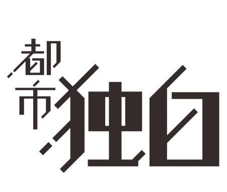 商标文字都市 独白商标注册号 46074931,商标申请人周大生珠宝股份