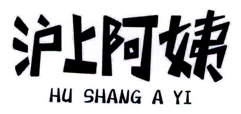 沪上阿姨商标标样