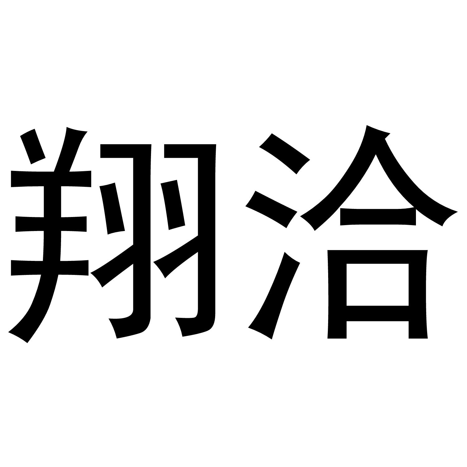 转让商标-翔洽