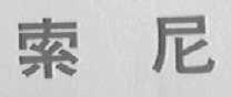 索尼商标标样