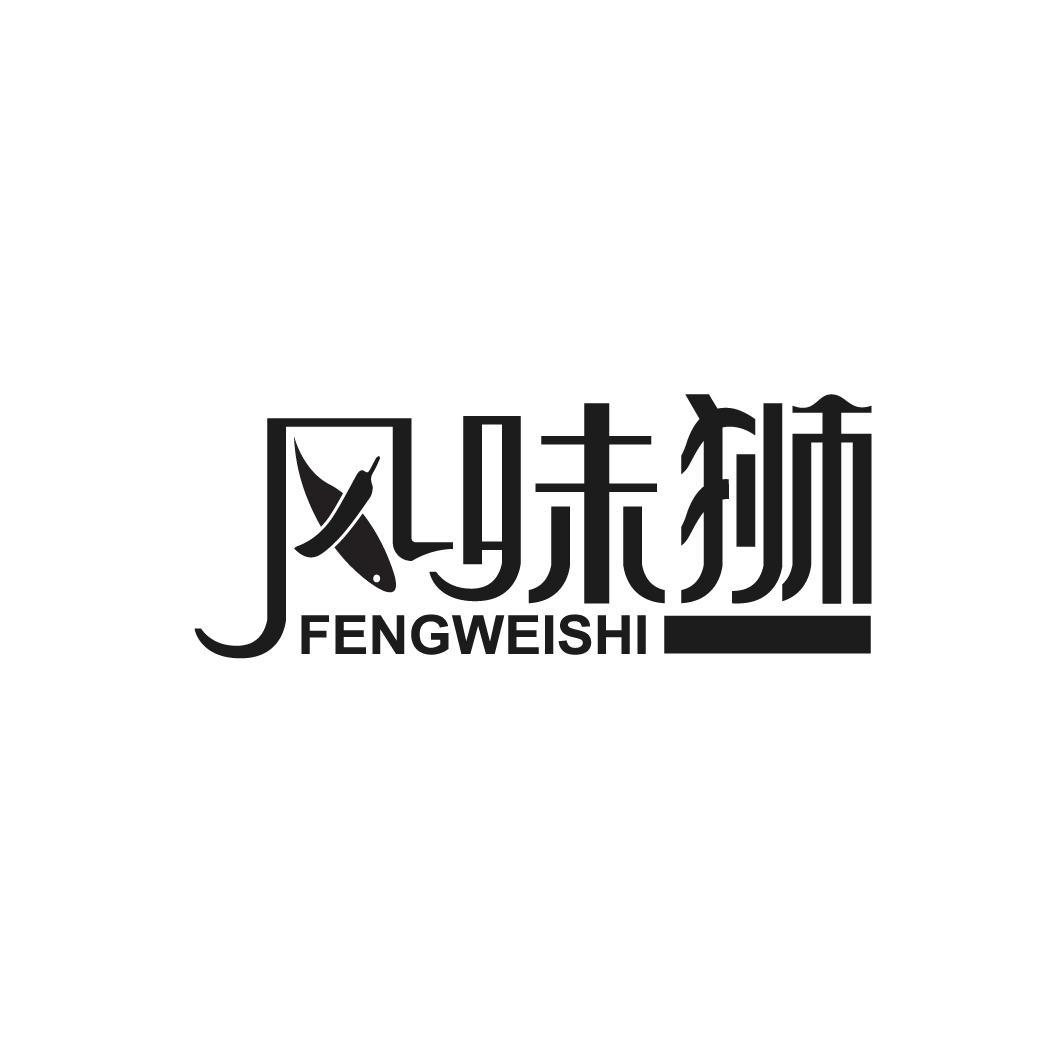 转让商标-风味狮