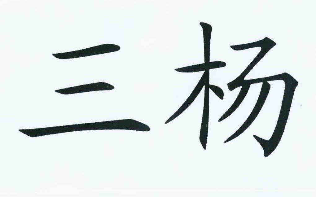 商标文字三杨商标注册号 8362124,商标申请人长沙市三杨包装机械有限