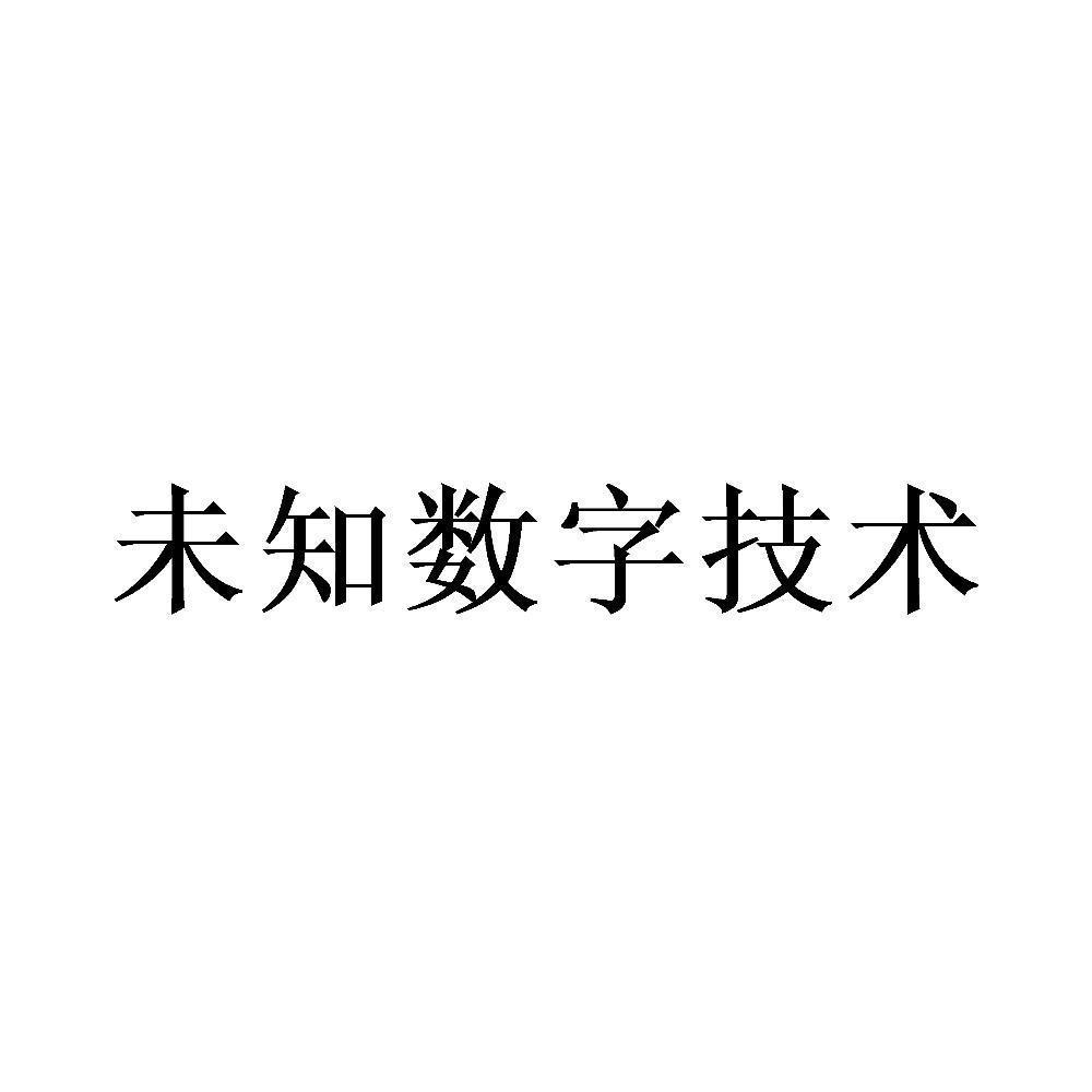 商标文字未知数字技术,商标申请人南昌市未知数码科技有限责任公司的