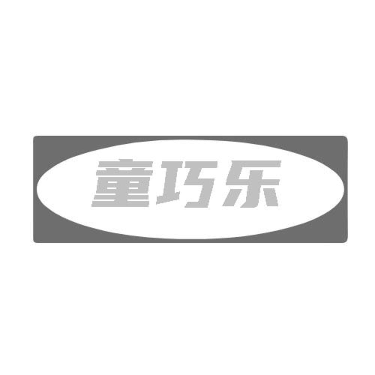 转让商标-童巧乐