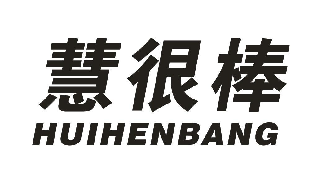 转让商标-慧很棒