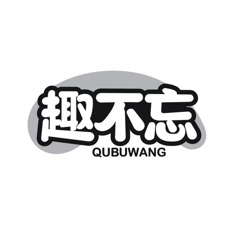 转让商标-趣不忘
